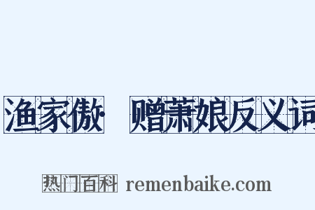 渔家傲·赠萧娘反义词是什么意思的图片